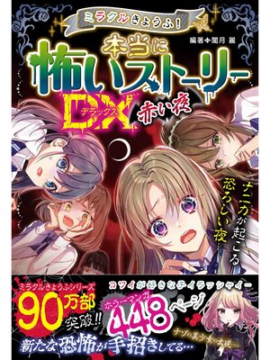 cover image of ミラクルきょうふ! 本当に怖いストーリーDX　赤い夜